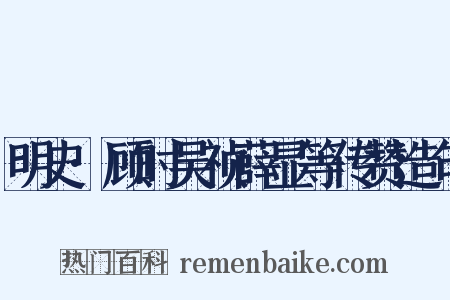 明史·顾时吴祯薛显等传赞造句是什么意思的图片